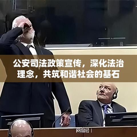 公安司法政策宣傳，深化法治理念，共筑和諧社會(huì)的基石