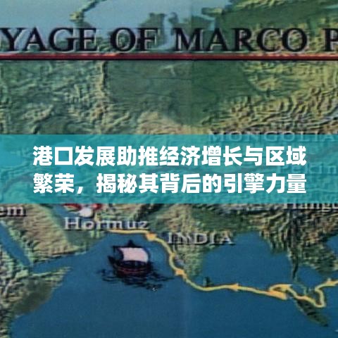 港口發(fā)展助推經(jīng)濟(jì)增長(zhǎng)與區(qū)域繁榮，揭秘其背后的引擎力量