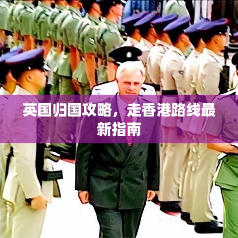 英國(guó)歸國(guó)攻略，走香港路線最新指南