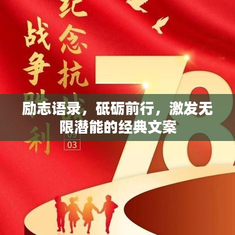 勵志語錄，砥礪前行，激發(fā)無限潛能的經(jīng)典文案