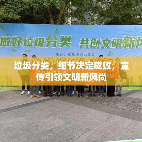 垃圾分類，細(xì)節(jié)決定成敗，宣傳引領(lǐng)文明新風(fēng)尚