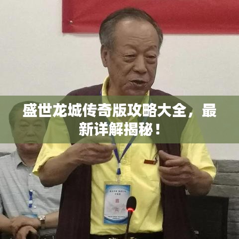 盛世龍城傳奇版攻略大全，最新詳解揭秘！