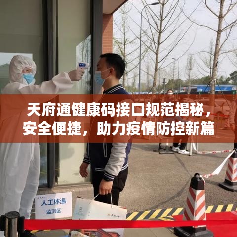 天府通健康碼接口規(guī)范揭秘，安全便捷，助力疫情防控新篇章開(kāi)啟！