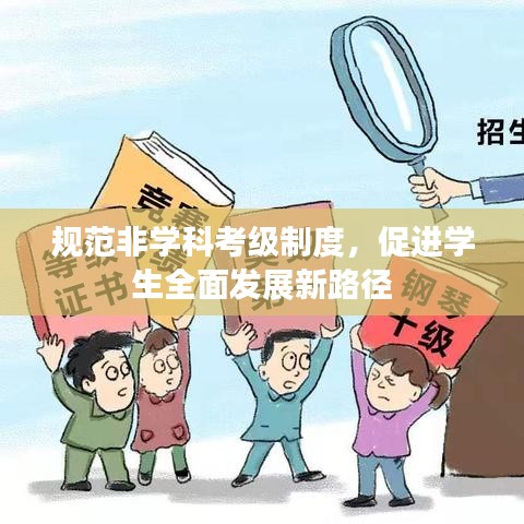 規(guī)范非學(xué)科考級(jí)制度，促進(jìn)學(xué)生全面發(fā)展新路徑