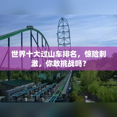 世界十大過(guò)山車排名，驚險(xiǎn)刺激，你敢挑戰(zhàn)嗎？