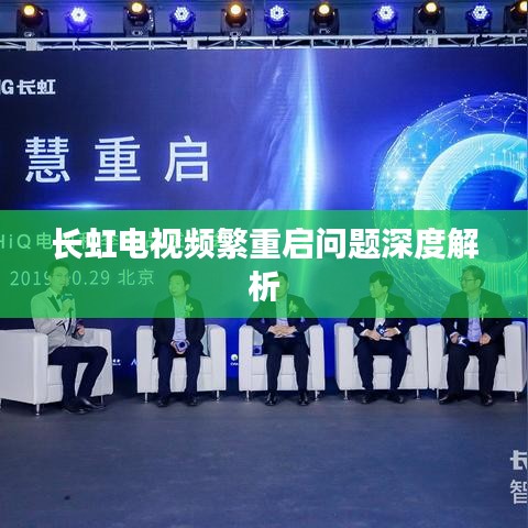 長(zhǎng)虹電視頻繁重啟問題深度解析