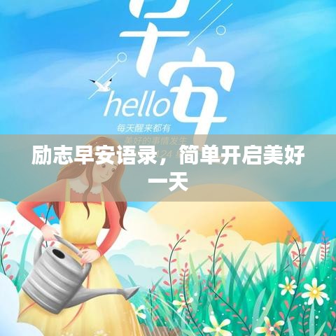勵(lì)志早安語(yǔ)錄，簡(jiǎn)單開(kāi)啟美好一天