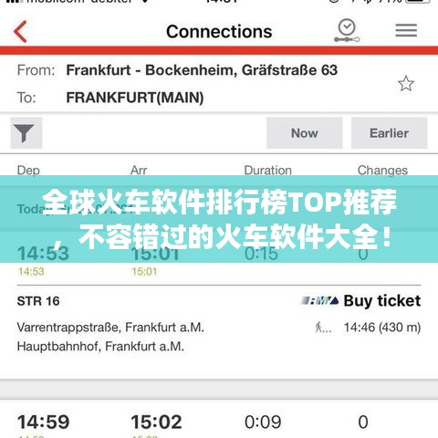 全球火車軟件排行榜TOP推薦，不容錯(cuò)過(guò)的火車軟件大全！