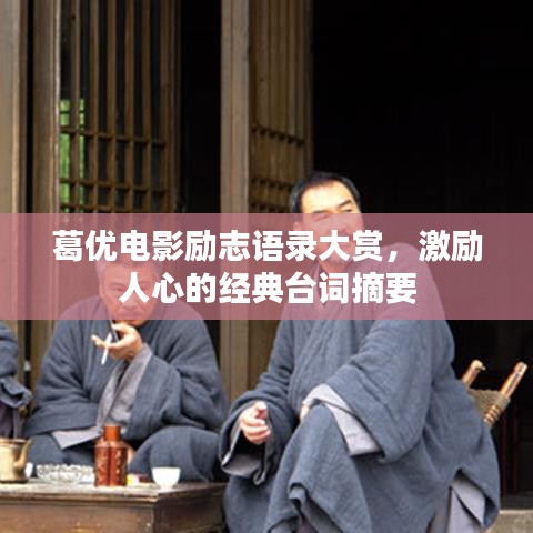 葛優(yōu)電影勵(lì)志語錄大賞，激勵(lì)人心的經(jīng)典臺(tái)詞摘要