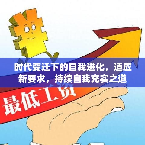 時(shí)代變遷下的自我進(jìn)化，適應(yīng)新要求，持續(xù)自我充實(shí)之道