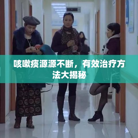 咳嗽痰源源不斷，有效治療方法大揭秘