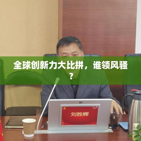 全球創(chuàng)新力大比拼，誰(shuí)領(lǐng)風(fēng)騷？