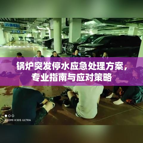 鍋爐突發(fā)停水應(yīng)急處理方案，專業(yè)指南與應(yīng)對策略