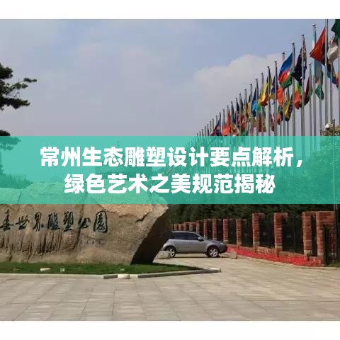 常州生態(tài)雕塑設(shè)計(jì)要點(diǎn)解析，綠色藝術(shù)之美規(guī)范揭秘