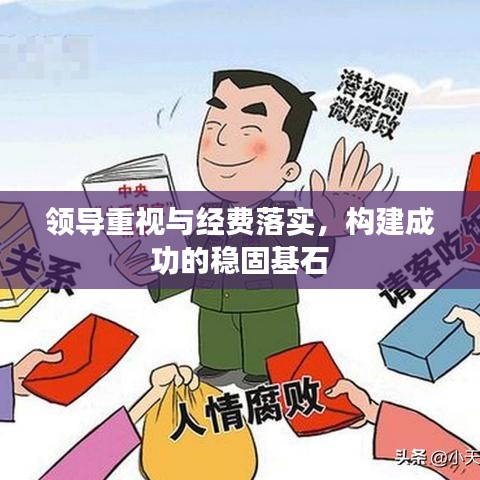 領(lǐng)導(dǎo)重視與經(jīng)費落實，構(gòu)建成功的穩(wěn)固基石