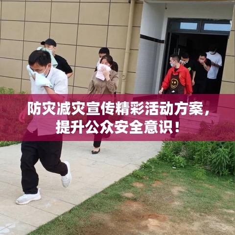 防災(zāi)減災(zāi)宣傳精彩活動方案，提升公眾安全意識！