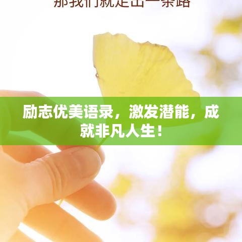 勵志優(yōu)美語錄，激發(fā)潛能，成就非凡人生！