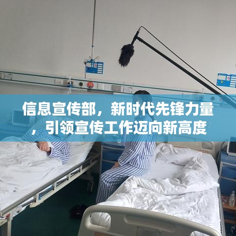 信息宣傳部，新時代先鋒力量，引領(lǐng)宣傳工作邁向新高度