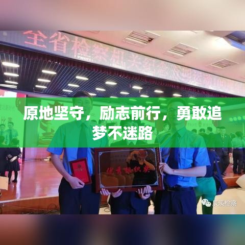 原地堅守，勵志前行，勇敢追夢不迷路