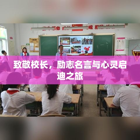 致敬校長(zhǎng)，勵(lì)志名言與心靈啟迪之旅
