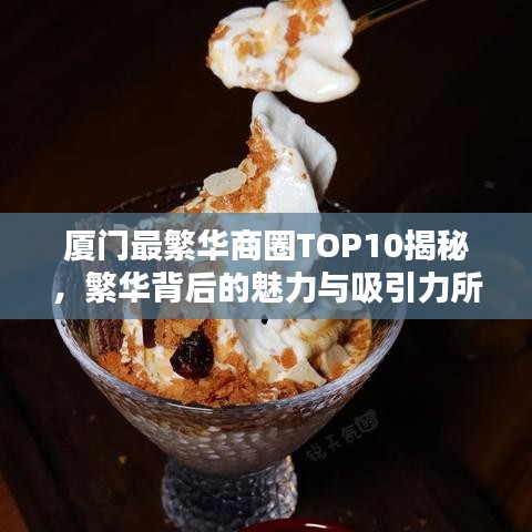 廈門最繁華商圈TOP10揭秘，繁華背后的魅力與吸引力所在