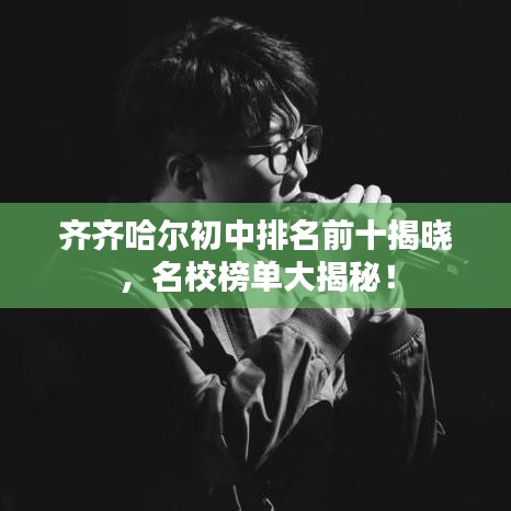 齊齊哈爾初中排名前十揭曉，名校榜單大揭秘！