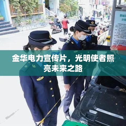 金華電力宣傳片，光明使者照亮未來(lái)之路