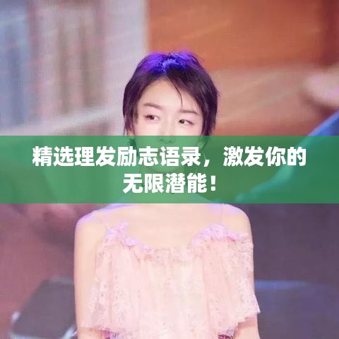 精選理發(fā)勵(lì)志語(yǔ)錄，激發(fā)你的無(wú)限潛能！