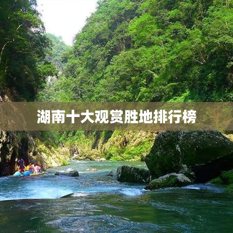 湖南十大觀賞勝地排行榜