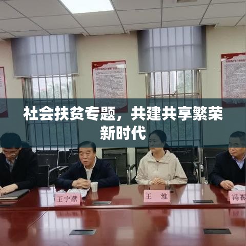 社會(huì)扶貧專題，共建共享繁榮新時(shí)代