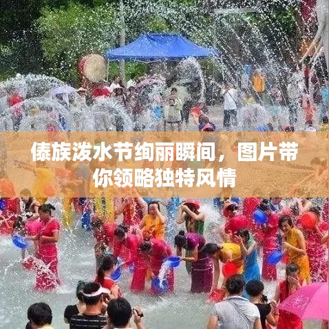 傣族潑水節(jié)絢麗瞬間，圖片帶你領(lǐng)略獨(dú)特風(fēng)情
