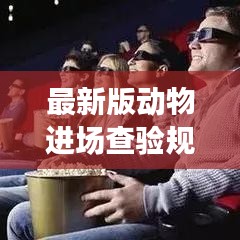 最新版動物進(jìn)場查驗規(guī)范，保障動物健康與安全的行業(yè)標(biāo)桿