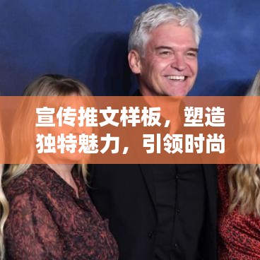 宣傳推文樣板，塑造獨特魅力，引領(lǐng)時尚風潮！