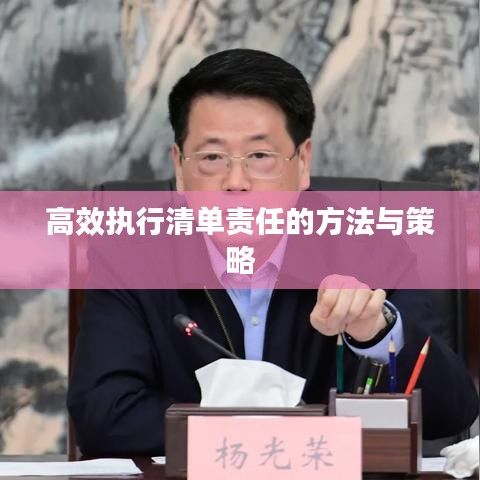 高效執(zhí)行清單責(zé)任的方法與策略