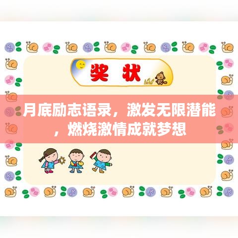 月底勵志語錄，激發(fā)無限潛能，燃燒激情成就夢想