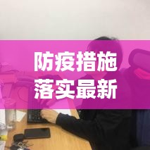 防疫措施落實最新進(jìn)展簡訊