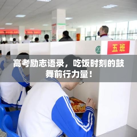 高考勵(lì)志語(yǔ)錄，吃飯時(shí)刻的鼓舞前行力量！