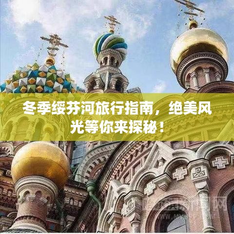 冬季綏芬河旅行指南，絕美風(fēng)光等你來探秘！