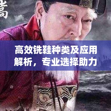 高效銑鞋種類及應(yīng)用解析，專業(yè)選擇助力工業(yè)發(fā)展