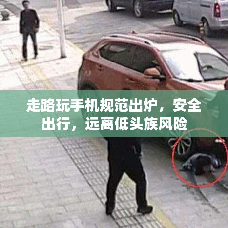 走路玩手機(jī)規(guī)范出爐，安全出行，遠(yuǎn)離低頭族風(fēng)險(xiǎn)