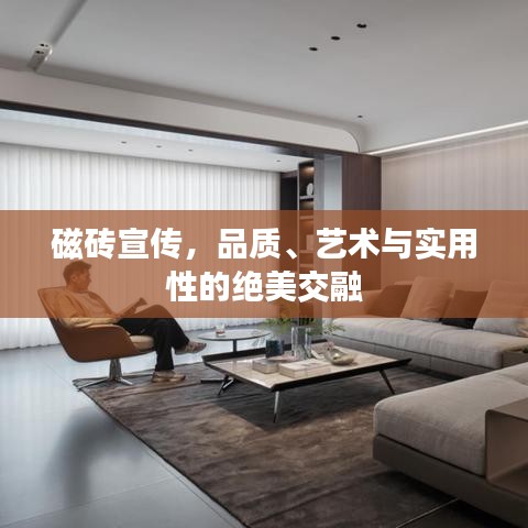 磁磚宣傳，品質、藝術與實用性的絕美交融