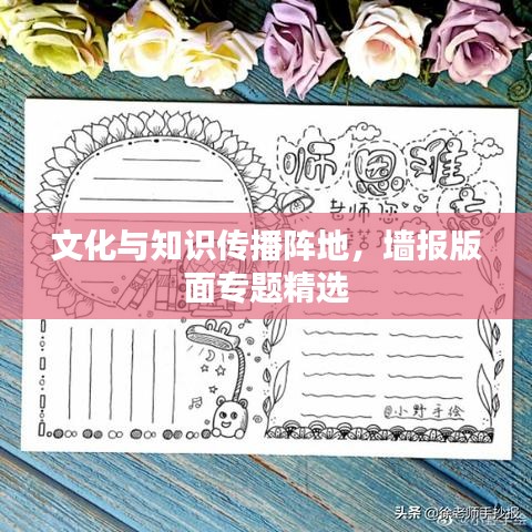 文化與知識(shí)傳播陣地，墻報(bào)版面專題精選