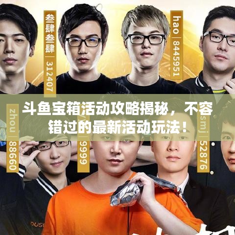 斗魚寶箱活動攻略揭秘，不容錯過的最新活動玩法！
