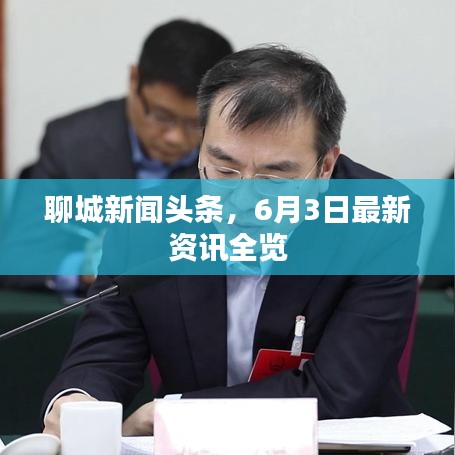 聊城新聞頭條，6月3日最新資訊全覽