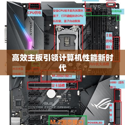 高效主板引領(lǐng)計(jì)算機(jī)性能新時(shí)代