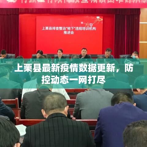 上栗縣最新疫情數(shù)據(jù)更新，防控動(dòng)態(tài)一網(wǎng)打盡