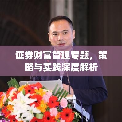 證券財富管理專題，策略與實踐深度解析
