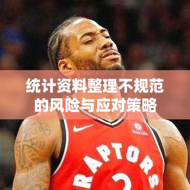 統(tǒng)計資料整理不規(guī)范的風險與應對策略