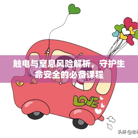 觸電與窒息風險解析，守護生命安全的必備課程