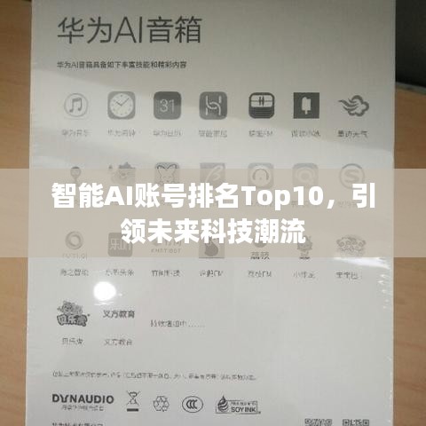智能AI賬號排名Top10，引領未來科技潮流